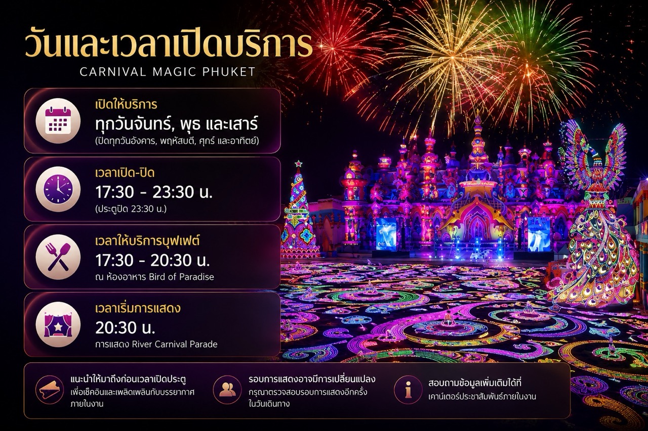 เวลาเปิดบริการ Carnival Magic Phuket